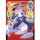 【期間限定閲覧 無料お試し版 2025年8月11日まで】災い狐のくずれちゃん（1）【電子限定特典ペーパー付き】（徳間書店） [電子書籍]
