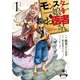【期間限定閲覧 無料お試し版 2025年8月11日まで】モンスター娘のお医者さん（1）【電子限定特典ペーパー付き】（徳間書店） [電子書籍]