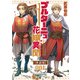 【期間限定閲覧 無料お試し版 2025年8月11日まで】ブルターニュ花嫁異聞【単話版】（1）（徳間書店） [電子書籍]