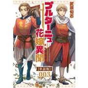 【期間限定閲覧 無料お試し版 2025年8月11日まで】ブルターニュ花嫁異聞【単話版】（3）（徳間書店） [電子書籍]