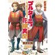 【期間限定閲覧 無料お試し版 2025年8月11日まで】ブルターニュ花嫁異聞【単話版】（9）（徳間書店） [電子書籍]