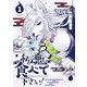【期間限定閲覧 試し読み増量版 2025年8月11日まで】私の魂を食べて下さい！（1）【電子限定特典ペーパー付き】（徳間書店） [電子書籍]