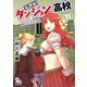 【期間限定価格 2025年8月11日まで】放課後！ダンジョン高校（11）【電子限定特典ペーパー付き】（徳間書店） [電子書籍]