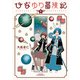 【期間限定価格 2025年8月11日まで】ひなゆり冒険記（1）【電子限定特典ペーパー付き】（徳間書店） [電子書籍]