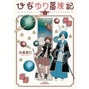 【期間限定価格 2025年8月11日まで】ひなゆり冒険記（1）【電子限定特典ペーパー付き】（徳間書店） [電子書籍]