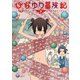【期間限定価格 2025年8月11日まで】ひなゆり冒険記（3）【電子限定特典ペーパー付き】（徳間書店） [電子書籍]