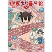 【期間限定価格 2025年8月11日まで】ひなゆり冒険記（3）【電子限定特典ペーパー付き】（徳間書店） [電子書籍]