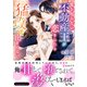 愛を知らない不動産王が恋をしたら猛攻が止まらない（ヴァニラ文庫） [電子書籍]