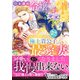 行き遅れ令嬢ですがキャラ変した極上貴公子の最愛妻になりました（ヴァニラ文庫） [電子書籍]