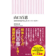 山口百恵 1970年代が生んだスーパースター（朝日新聞出版） [電子書籍]