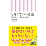 しなくていい介護 「引き算」と「手抜き」で乗り切る（朝日新聞出版） [電子書籍]