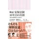検証 安保法制10年目の真相 「仙台高裁判決」の読み方（朝日新聞出版） [電子書籍]