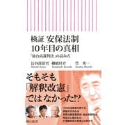 検証 安保法制10年目の真相 「仙台高裁判決」の読み方（朝日新聞出版） [電子書籍]