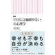 新版「自分には価値がない」の心理学（朝日新聞出版） [電子書籍]