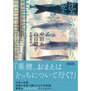 沈みかけの船より、愛をこめて 幻夢コレクション（朝日新聞出版） [電子書籍]