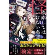 ナゾノベル 怪ぬしさまシリーズ（3） 検索してはいけない名前（朝日新聞出版） [電子書籍]