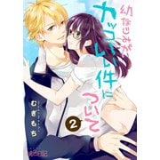 【期間限定無料 2025年7月31日まで】幼なじみがカッコいい件について 2（シーモアコミックス） [電子書籍]