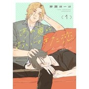 あの夏においてきた恋1（モバイルメディアリサーチ） [電子書籍]