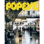 POPEYE（ポパイ） 2025年 8月号 （僕のアジアひとり旅2025）（マガジンハウス） [電子書籍]