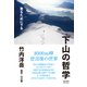 下山の哲学（太郎次郎社エディタス） [電子書籍]