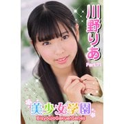 美少女学園 川野りあ Part.71（アイマックス） [電子書籍]