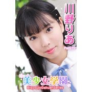 美少女学園 川野りあ Part.72（アイマックス） [電子書籍]
