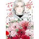 愛にはどうぞ、花を添えて【単話】6（マガジンハウス） [電子書籍]