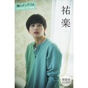 祐楽 【増量版 全100P】推しメンFile ヤンマガデジタル写真集（講談社） [電子書籍]