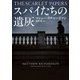 スパイたちの遺灰（ハーパーコリンズ・ジャパン） [電子書籍]