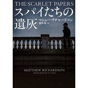 スパイたちの遺灰（ハーパーコリンズ・ジャパン） [電子書籍]