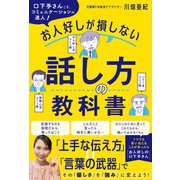 お人好しが損しない話し方の教科書（日東書院） [電子書籍]