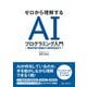 ゼロから理解する AIプログラミング入門 ～ 機械学習の基礎から物体検出まで ～（C&R研究所） [電子書籍]