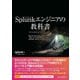 Splunkエンジニアの教科書（C&R研究所） [電子書籍]