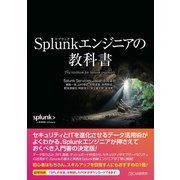 Splunkエンジニアの教科書（C&R研究所） [電子書籍]