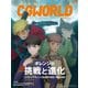 CGWORLD 2025年8月号 vol.324（特集：オレンジの挑戦と進化 「リヴァイアサン」と「BEASTARS」で描く未来）（ボーンデジタル） [電子書籍]