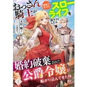 おっさん騎士が田舎でまったりスローライフを送ろうとしたら婚約破棄された公爵令嬢が転がり込んできた件 1（PGC） [電子書籍]