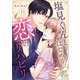 塩見くんとはじめる恋のリハビリ（11）（DPNブックス） [電子書籍]