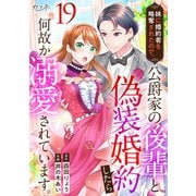 妹に婚約者を略奪されたので、公爵家の後輩と偽装婚約したら何故か溺愛されています。（19）（DPNブックス） [電子書籍]