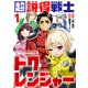 超説得戦士トクレンジャー（1）（ライブコミックス） [電子書籍]