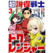超説得戦士トクレンジャー（3）（ライブコミックス） [電子書籍]