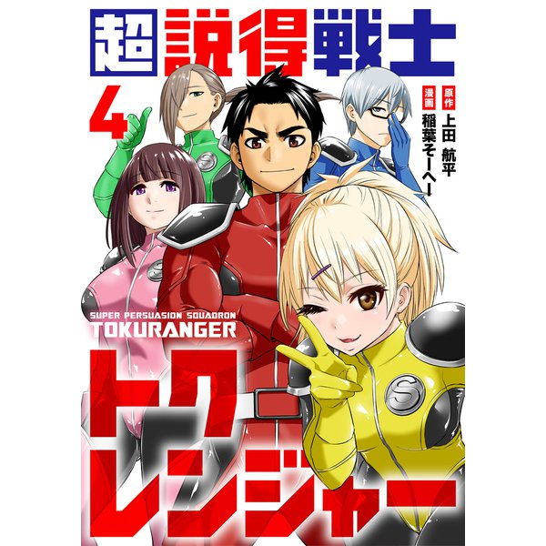 超説得戦士トクレンジャー（4）（ライブコミックス） [電子書籍]