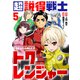 超説得戦士トクレンジャー（5）（ライブコミックス） [電子書籍]