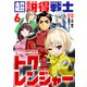 超説得戦士トクレンジャー（6）（ライブコミックス） [電子書籍]