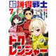 超説得戦士トクレンジャー（7）（ライブコミックス） [電子書籍]