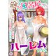 辺境のお風呂屋さん、ハーレムになる～山奥にある寂れた温泉の効能がチートすぎて女冒険者に大人気な件～（11）（ライブコミックス） [電子書籍]