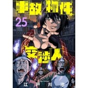 事故物件交渉人（25）（ライブコミックス） [電子書籍]