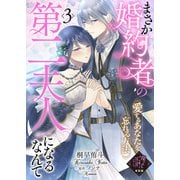 【単話版】まさか婚約者の第二夫人になるなんて～愛するあなたを忘れる方法～（3）崖っぷち令嬢ですが、意地と策略で幸せになります！シリーズ（ライブコミックス） [電子書籍]