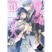 まさか婚約者の第二夫人になるなんて～愛するあなたを忘れる方法～（ライブコミックス） [電子書籍]
