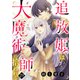 追放姫は大魔術師に拾われる（29）（ライブコミックス） [電子書籍]