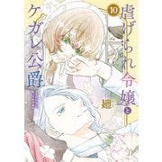 【特装版】虐げられ令嬢とケガレ公爵～そのケガレ、払ってみせます！～（10）（ライブコミックス） [電子書籍]